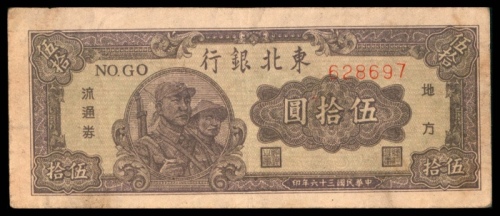  民国三十六年（1947年），东北银行地方流通券伍拾圆