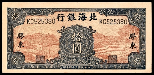  民国三十四年（1945年），北海银行拾圆 胶东