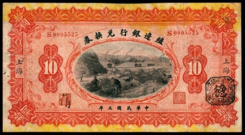  民国三年（1914年），殖边银行兑换券拾圆