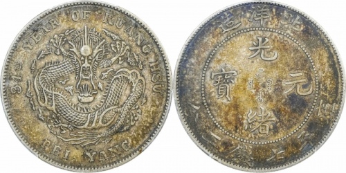  北洋造光绪34年七钱二分普通 PCGS XF 45