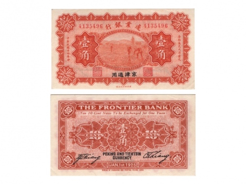  （1）1925年（民国十四年）边业银行财政部版-京津通用一角（4135496），Pick S2564a，Printer：BEPP，PMG AU50 EPQ，优良纸张；（2）1925年（民国十四年）边业