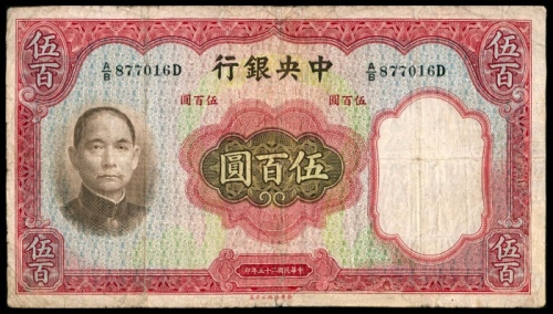  民国二十五年（1936年），中央银行伍百圆