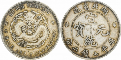  湖北省造宣统元宝七钱二分中心点 PCGS XF 40