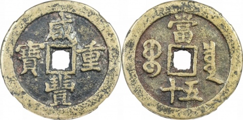  清代咸丰宝泉当五十小样 GBCA 古-美品 90