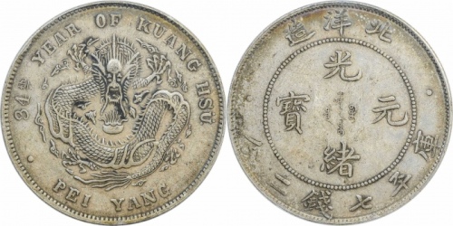  北洋造光绪34年七钱二分普通 PCGS AU 50