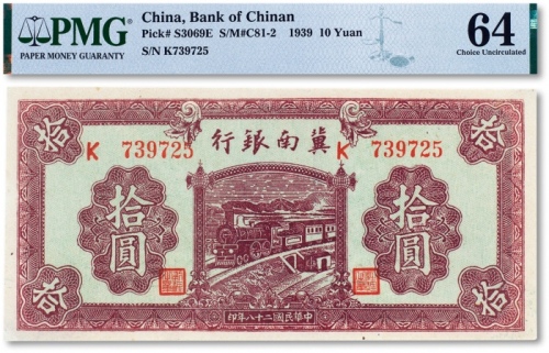  民国二十八年（1939年）冀南银行“红火车”拾圆一枚