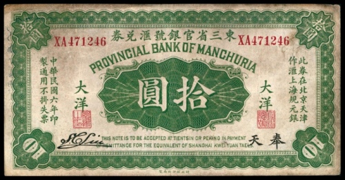  民国六年（1917年），东三省官银号汇兑券拾圆