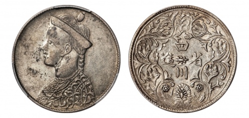  四川省造光绪帝像卢比无领横花 PCGS AU 50