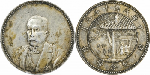  徐世昌像民国十年无币值普通 PCGS AU Details