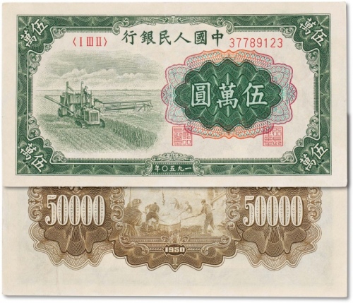  1950年一版币伍万圆大收割机 九品