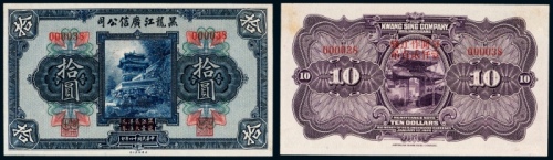  民国十四年（1925年）黑龙江广信公司拾圆 九品