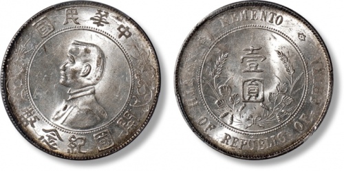  孙中山像开国纪念壹圆普通 PCGS MS 63+