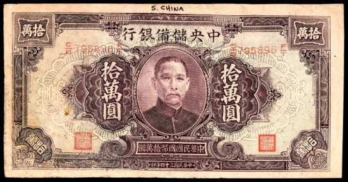  民国三十四年（1945年），中央储备银行拾萬圆