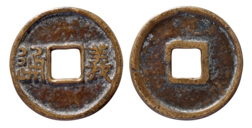 义通花钱 美品