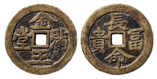  清代金玉满堂背长命富贵苏炉方孔花钱 GBCA 古-美品 85