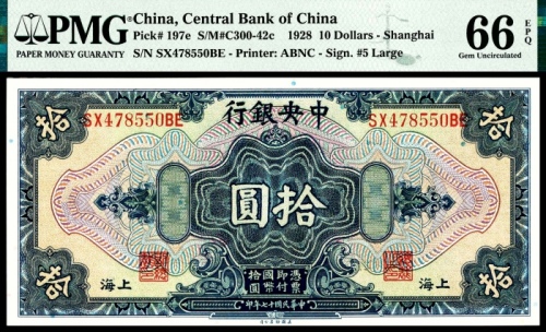  民国十七年（1928年）中央银行拾圆上海地名美钞PMg66e