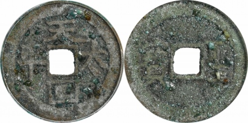  清代太平天国天国太平背圣宝小平横圣宝 GBCA 古-美品 82