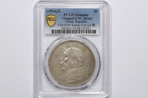  袁世凯像民国三年壹圆曲笔民 PCGS UNC Details