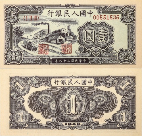  1949年第一套人民币 壹圆 工厂。PMG 65EPQ