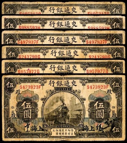  民国三年（1914年），交通银行伍圆