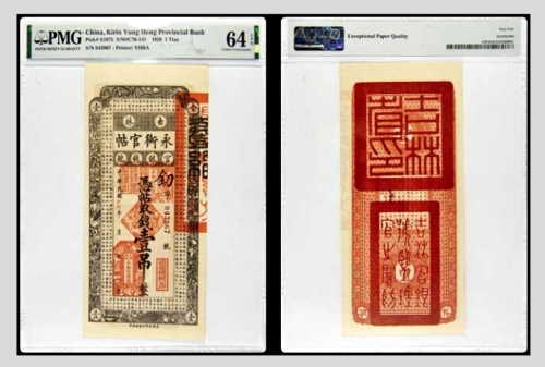  民国十七年吉林永衡官帖壹吊整 釖字第043967号 PMG64EPQ 2152762-004 