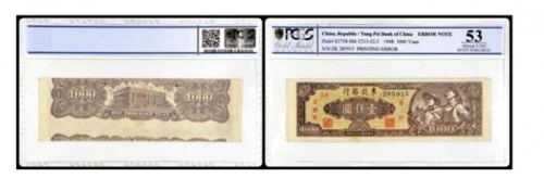 民国三十七年东北银行地方流通券壹仟圆一枚 号码285915 PCGS UNC53 86128122错版 