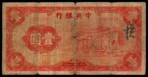  民国二十五年（1936年），中央银行壹圆