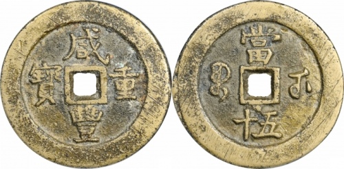  清代咸丰宝武当五十小字版 GBCA 古-美品 85