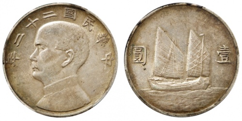  孙像船洋民国22年壹圆普通 PCGS AU 55
