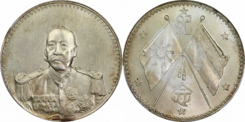  曹锟像宪法纪念无币值戎装 PCGS MS 62+