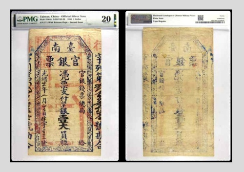  光绪二十一年七月台南官银票壹大员 律字第271号 PMG20分 2152763-052 书中原物 A10-1 