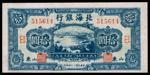  民国三十四年（1945年)，北海银行拾圆