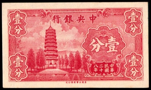  民国二十八年（1939年），中央银行壹分拾枚