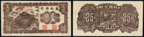  民国二十八年（1939年）冀南银行贰角伍分