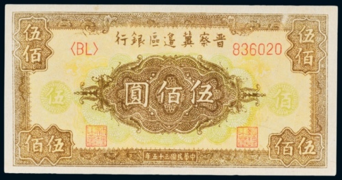 民国三十五年（1946年）晋察冀边区银行伍佰圆