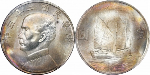  孙像船洋民国23年壹圆普通 PCGS MS 65