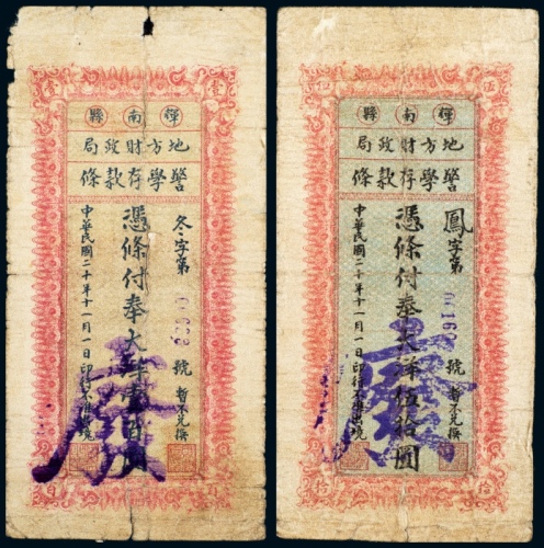  民国二十年（1931年）辉南县地方财政局警学存款条伍拾圆、壹百圆注销票各一枚