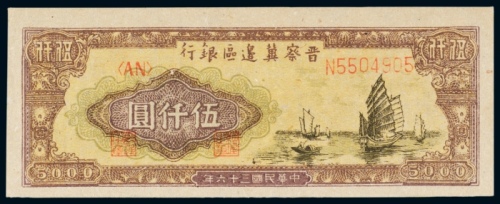  民国三十六年（1947年）晋察冀边区银行伍仟圆