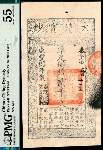  咸丰八年（1858年），大清宝钞秦字第五百六十三号贰千文