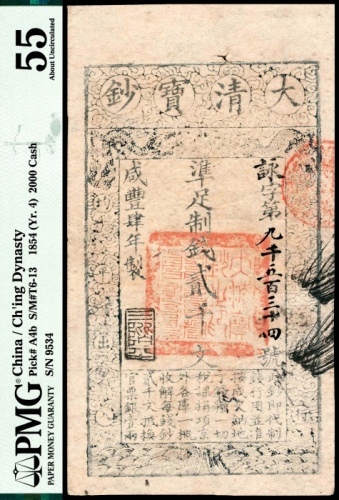  咸丰肆年（1854年）大清宝钞贰仟文PMG55