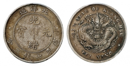  北洋造光绪33年七钱二分普通 PCGS VF 35