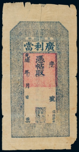  光绪吉林广利当未使用当票