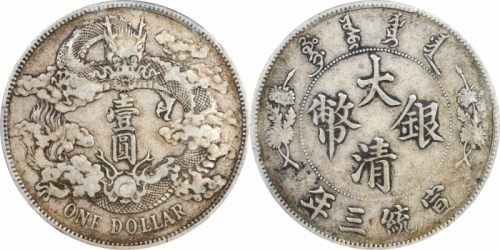 宣统三年大清银币壹圆普通 PCGS VF 35