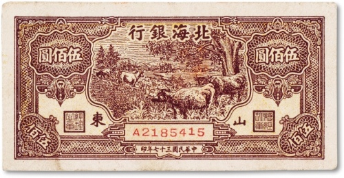  民国三十七年（1948年）北海银行伍佰圆一枚