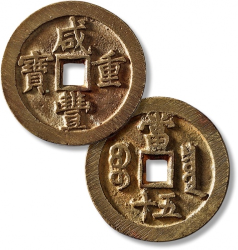  清代咸丰宝泉当五十小样 极美品
