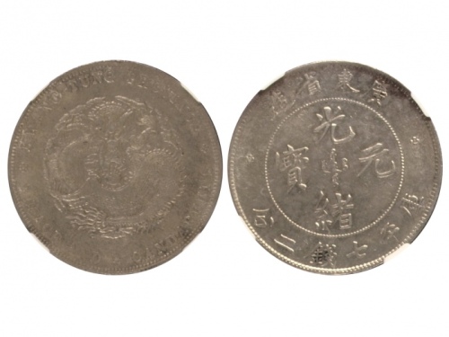  广东省造光绪元宝七钱二分普通 NGC AU 55