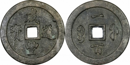  清代咸丰宝福一百通宝 GBCA 古-美品 90