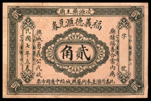  民国七年（1918年），福義德汇兑券贰角