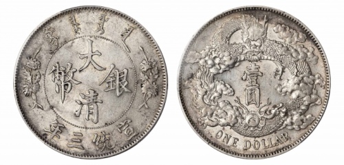  宣统三年大清银币壹圆普通 PCGS AU 58