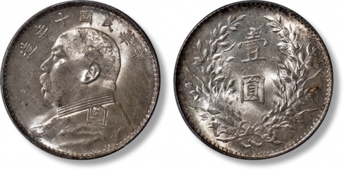  袁世凯像民国十年壹圆普通 PCGS MS 63